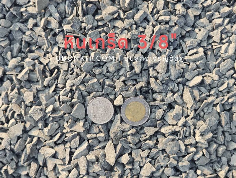 ซื้อ หินเกล็ด3/8 (คิว) อุบลราชธานี