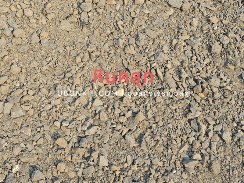 ซื้อ หินคลุก (คิว) อุบลราชธานี